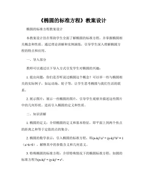 《椭圆的标准方程》教案设计
