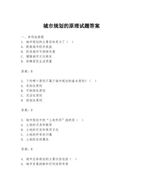 城市规划的原理试题答案