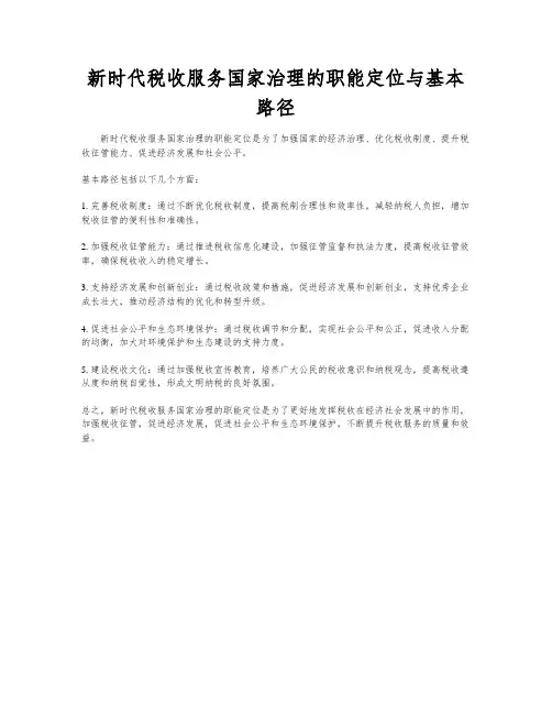 新时代税收服务国家治理的职能定位与基本路径