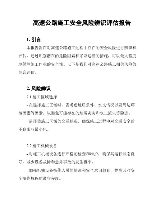 高速公路施工安全风险辨识评估报告
