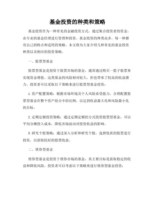基金投资的种类和策略