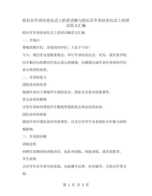 校长在军训结业仪式上的讲话稿与校长在军训结业仪式上的讲话范文汇编