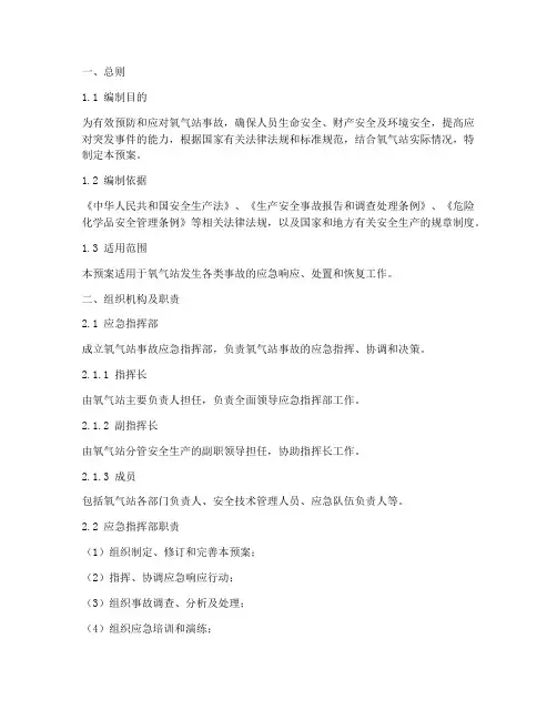 氧气站事故应急专项预案
