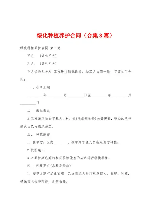 绿化种植养护合同(合集8篇)