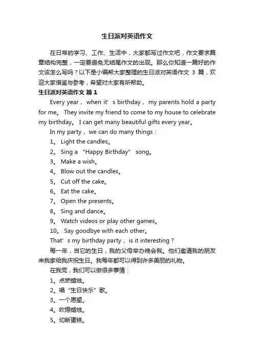 【必备】生日派对英语作文3篇