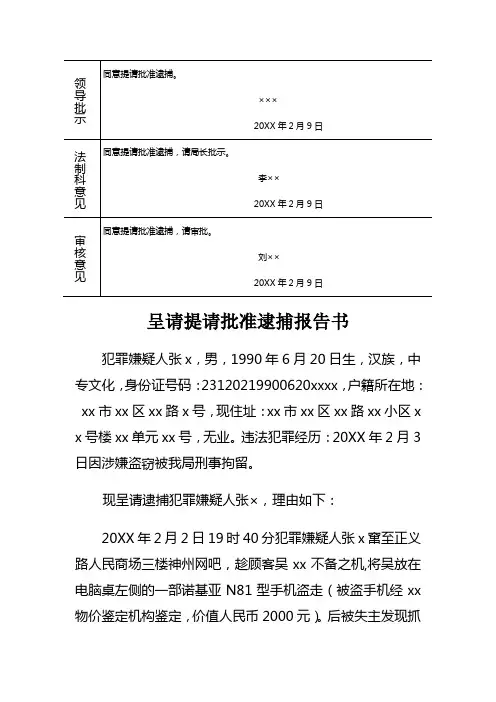 公安机关对被刑事拘留盗窃犯罪嫌疑人呈请提请批准逮捕报告书示例