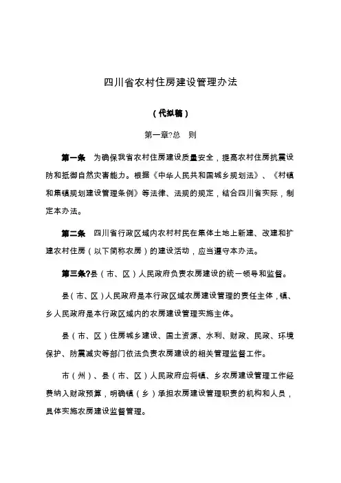 四川省农村住房建设管理办法