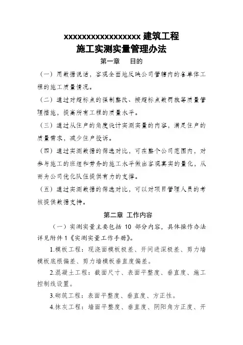 1、实测实量管理办法