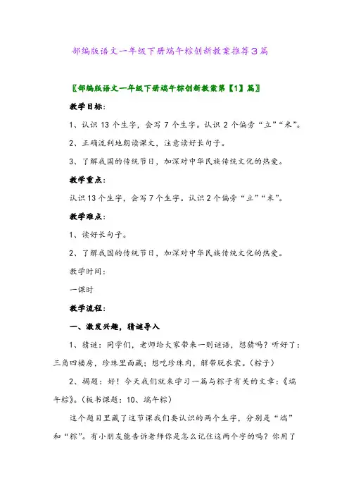 2024年部编版语文一年级下册端午粽创新教案推荐3篇