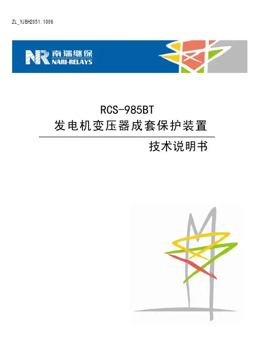 RCS-985BT发电机变压器成套保护装置技术说明
