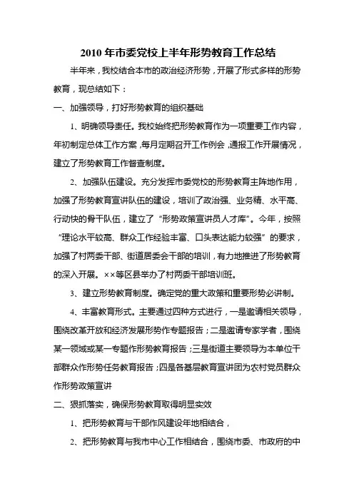 2010年市委党校上半年形势教育工作总结
