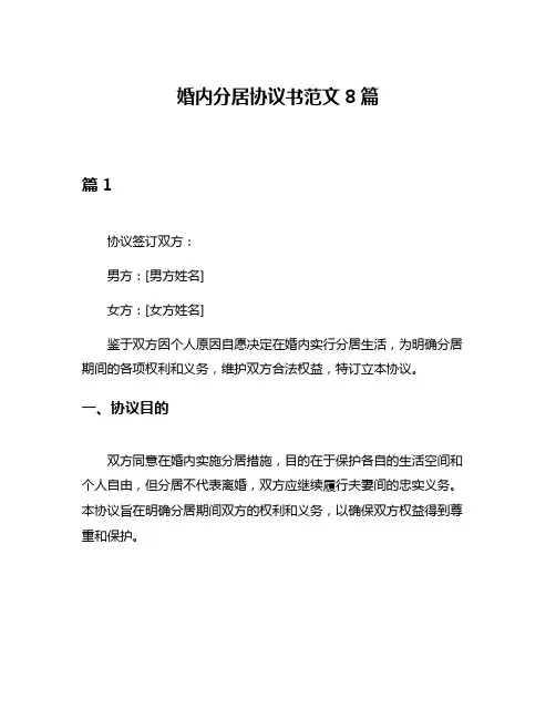 婚内分居协议书范文8篇