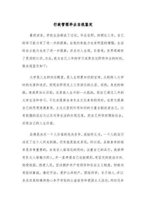 行政管理毕业自我鉴定（五篇）