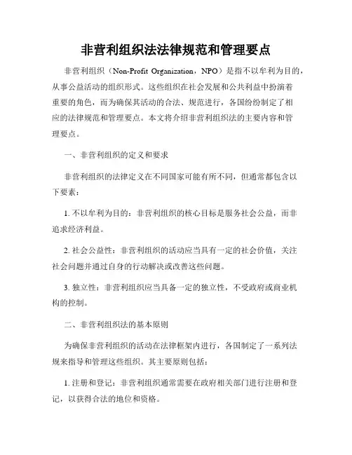 非营利组织法法律规范和管理要点