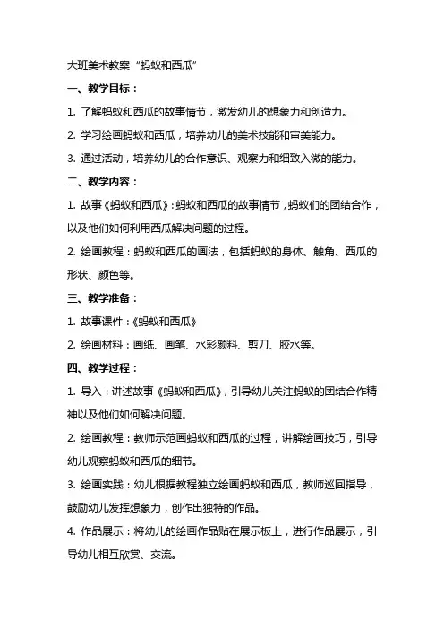 大班美术教案“蚂蚁和西瓜”