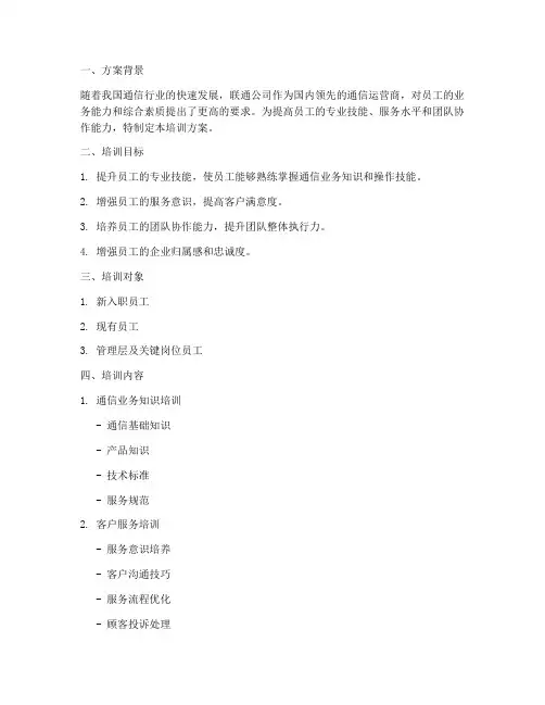 联通培训员工方案模板