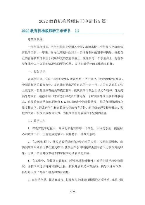 2022教育机构教师转正申请书8篇