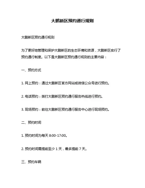 大鹏新区预约通行规则