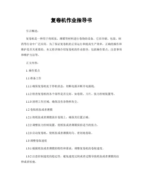 复卷机作业指导书