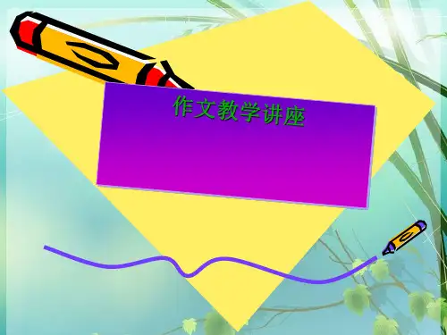 初中语文作文讲座 PPT课件 图文