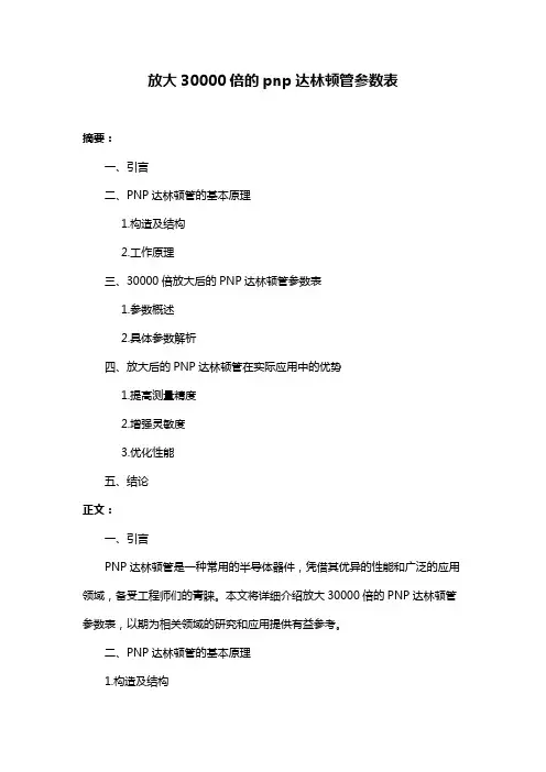 放大30000倍的pnp达林顿管参数表