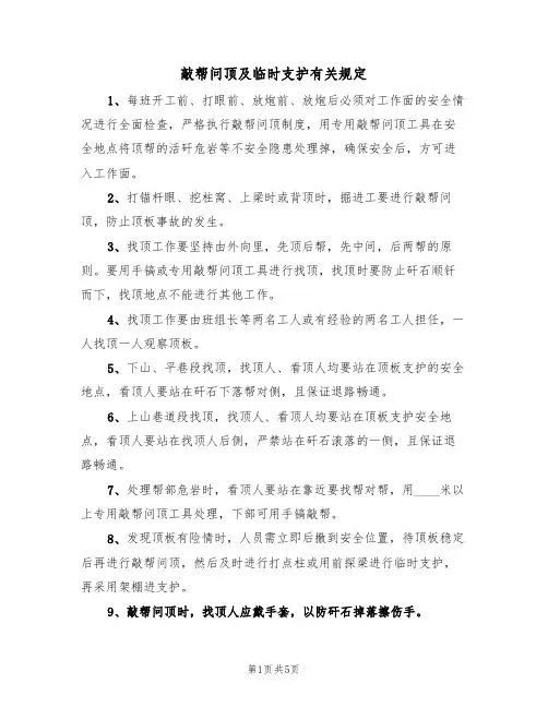 敲帮问顶及临时支护有关规定(3篇)