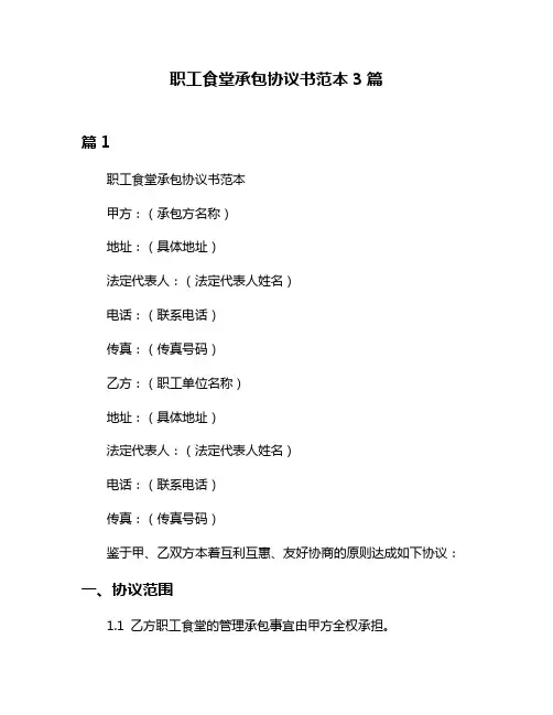 职工食堂承包协议书范本3篇