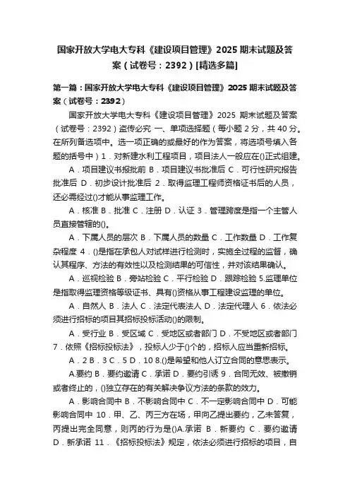 国家开放大学电大专科《建设项目管理》2025期末试题及答案（试卷号：2392）[精选多篇]