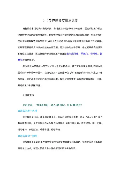 医院物业服务总体设想