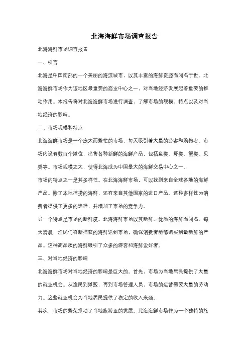 北海海鲜市场调查报告