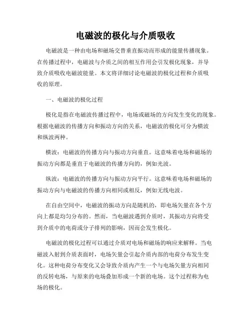 电磁波的极化与介质吸收