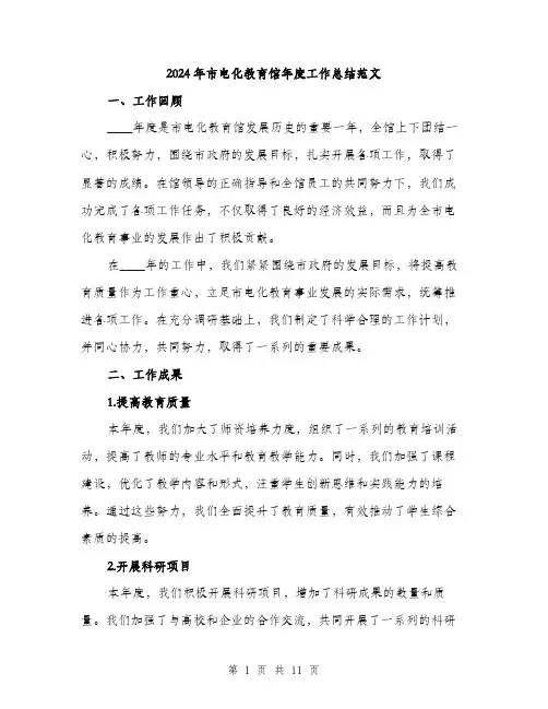 2024年市电化教育馆年度工作总结范文(三篇)