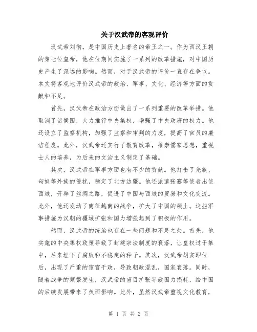 关于汉武帝的客观评价
