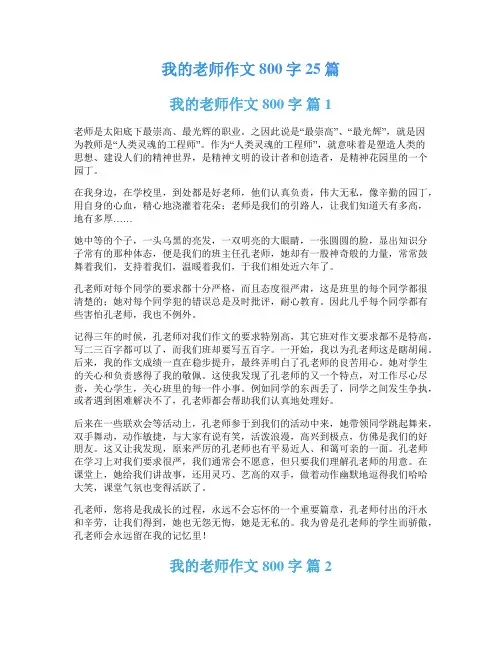 我的老师作文800字25篇