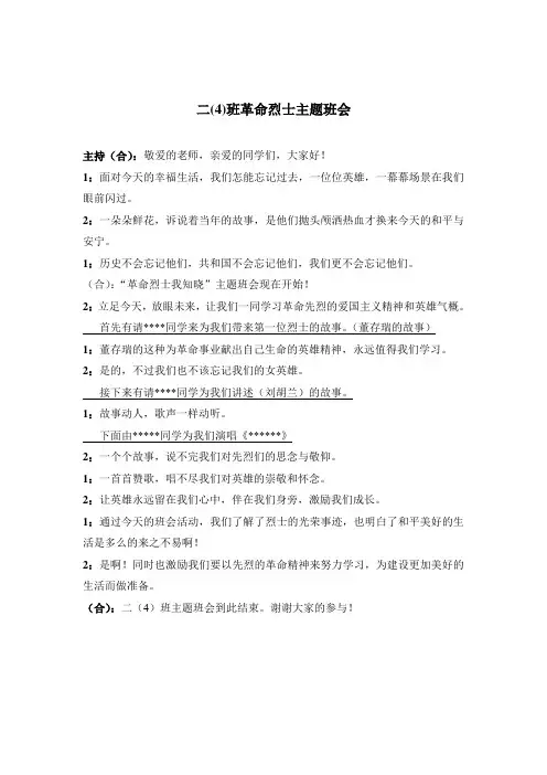 革命烈士主题班会主持稿