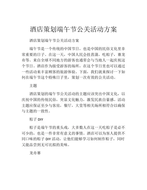 酒店策划端午节公关活动方案