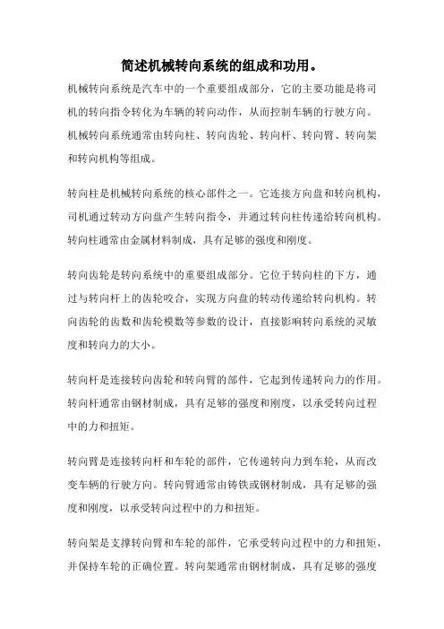 简述机械转向系统的组成和功用。