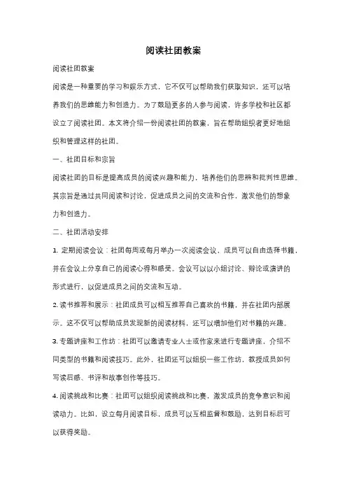 阅读社团教案