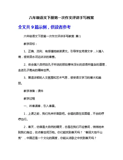 六年级语文下册第一次作文评讲手写教案