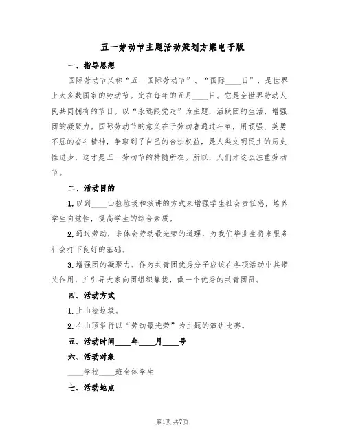 五一劳动节主题活动策划方案电子版（五篇）