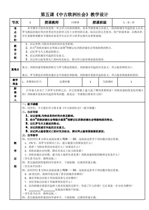 第五课《中古欧洲社会》教学设计