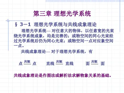 大学物理：第三章 理想光学系统