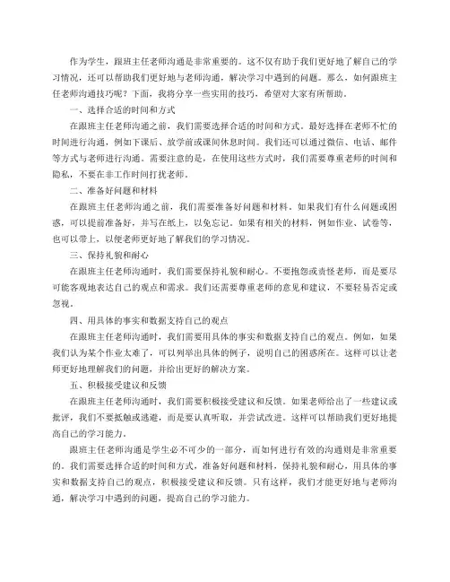 如何跟班主任老师沟通技巧？