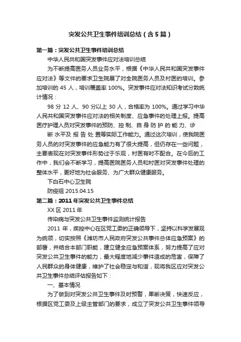 突发公共卫生事件培训总结（含5篇）