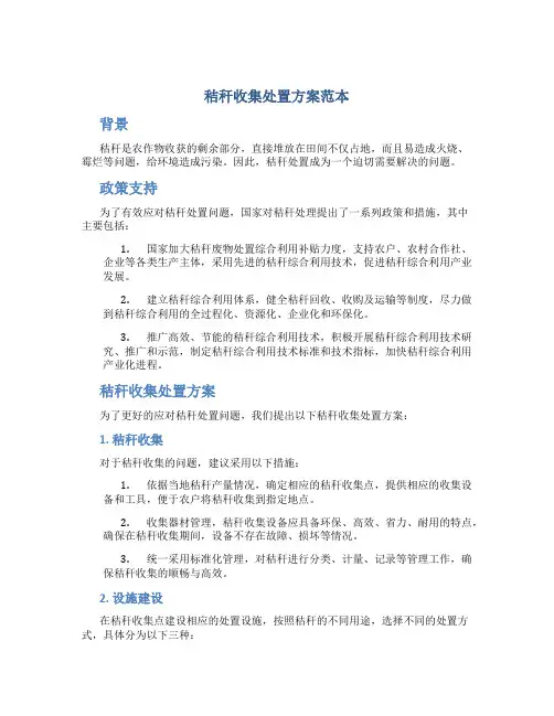 秸秆收集处置方案范本