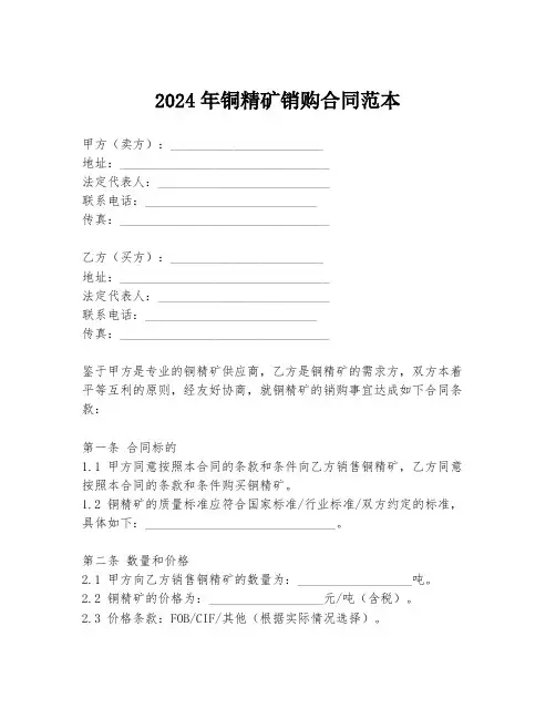2024年铜精矿销购合同范本