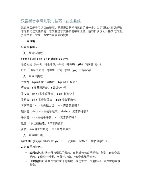 汉语拼音字母儿歌与技巧口诀完整版