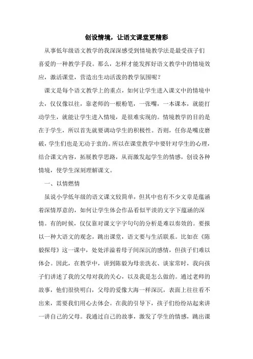 创设情境,让语文课堂更精彩论文