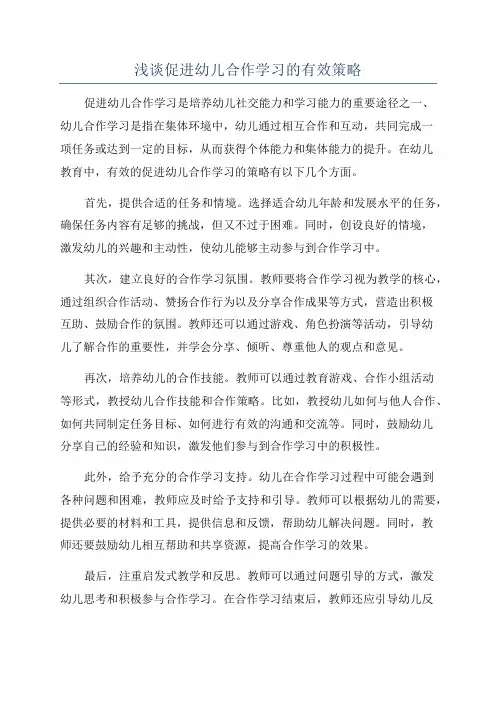 浅谈促进幼儿合作学习的有效策略
