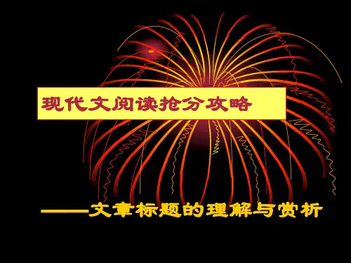 文章标题的理解与赏析
